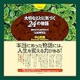 大切なことに気づく24の物語~読むだけで人生がうまくいく「心のサプリ」~