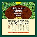 大切なことに気づく24の物語~読むだけで人生がうまくいく「心のサプリ」~
