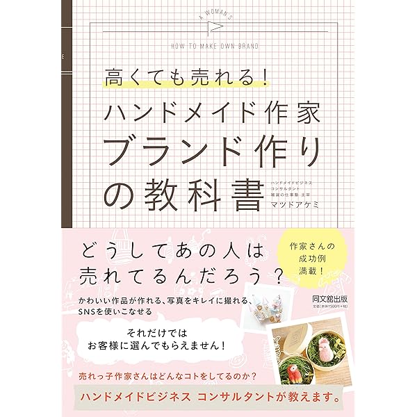 高くても売れる! ハンドメイド作家 ブランド作りの教科書 (DOBOOKS