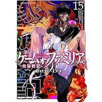 Amazon.co.jp: ゲーム オブ ファミリア-家族戦記- 15 (ドラゴン