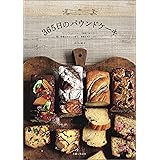 365日のパウンドケーキ