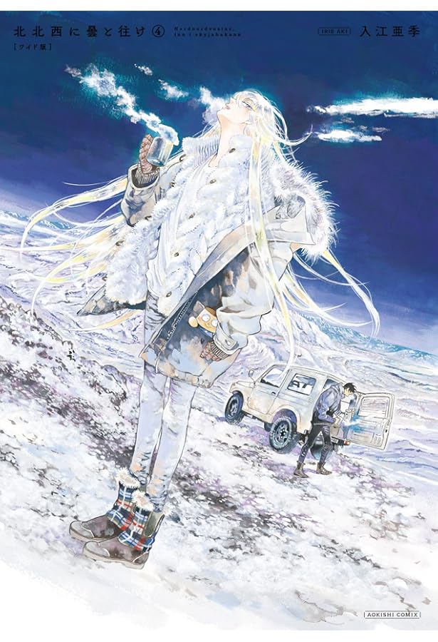 Amazon.co.jp: 北北西に曇と往け 6 (青騎士コミックス) : 入江 亜季: 本