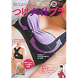 寝ながら美乳　つけナイトブラ (主婦の友生活シリーズ)