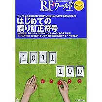 実戦　誤り訂正技術 らくらく!エラー訂正符号入門 (RFワールドNo.32): EccStudyを使って