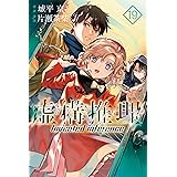 虚構推理（１９） (月刊少年マガジンR)