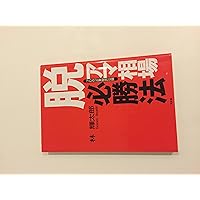 脱アマ相場師列伝 : 具体的な売買法と練習上達について 脱アマ相場師列伝: 具体的な売買法と練習上達について | 林 輝