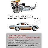 ロータリーエンジンの20年: 開発初期の経緯とその技術的成果