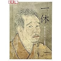 一休和尚全集 (別巻) | 一休宗純, 寺山 旦中 |本 | 通販 | Amazon