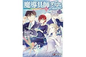 魔導具師ダリヤはうつむかない　～今日から自由な職人ライフ～13 (MFブックス)