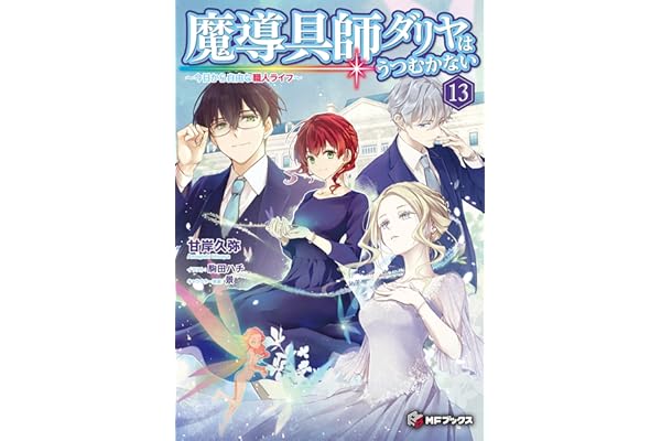 魔導具師ダリヤはうつむかない　～今日から自由な職人ライフ～13 (MFブックス)