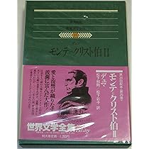 世界文学全集〈24〉デュマ (1980年)モンテ=クリスト伯(1) |本 | 通販