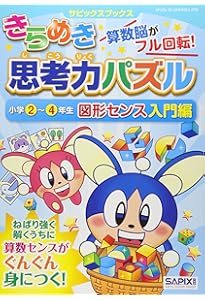 Amazon.co.jp: きらめき算数脳小学3・4年生 (サピックスブックス