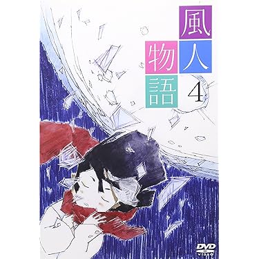 風人物語 Vol.4 [DVD] bme6fzu Amazon.co.jp: 風人物語 Vol.4 [DVD] : じんのひろあき, 西村