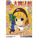 超・超・大魔法峠 (角川コミックス・エース)