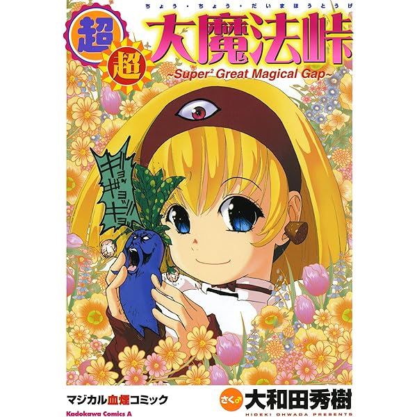 Amazon.co.jp: 大魔法峠 (角川コミックス・エース) 電子書籍