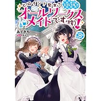 ヒロイン？聖女？いいえ、オールワークスメイドです（誇）！9 | あて