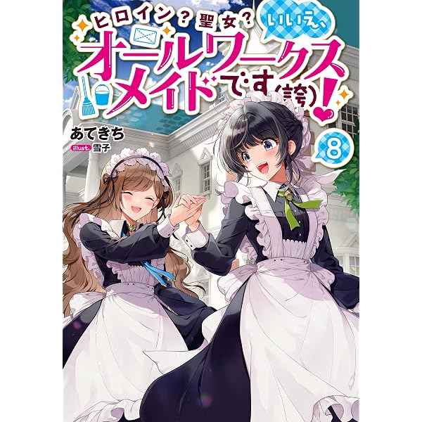 ヒロイン？聖女？いいえ、オールワークスメイドです（誇）！9 | あて