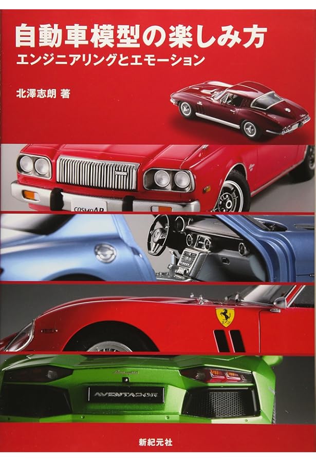 超絶! 自動車模型の作り方 普及版 | 北澤志朗, エキスパートモデラーズ