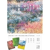 日本の風景が織りなす 美しい季節のことば365