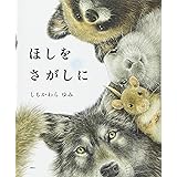 ほしをさがしに (講談社の創作絵本)