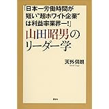 「日本一労働時間が短い“超ホワイト企業”は利益率業界一！」山田昭男のリーダー学