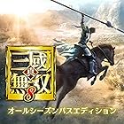 真・三國無双8 オールシーズンパスエディション|オンラインコード版