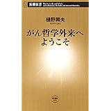 がん哲学外来へようこそ（新潮新書）