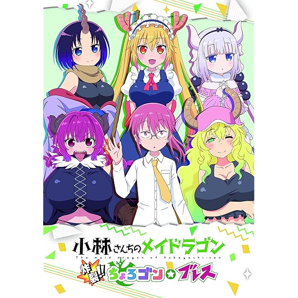 Amazon.co.jp: 初回限定版 小林さんちのメイドラゴン 炸裂‼ちょろゴン