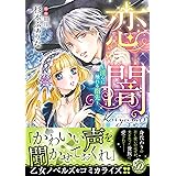 恋闇～淫らに触れる指先～ (乙女ドルチェ・コミックス)