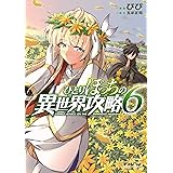 ひとりぼっちの異世界攻略 6 (ガルドコミックス)