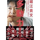 多動力 (NewsPicks Book)