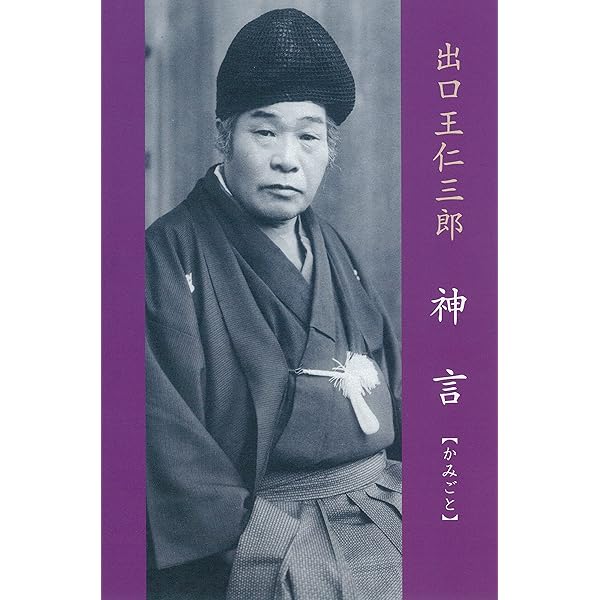 天言鏡 : 出口王仁三郎最期の神示 天言鏡: 出口王仁三郎最期の神示 | 光風舎 |本 | 通販 | Amazon