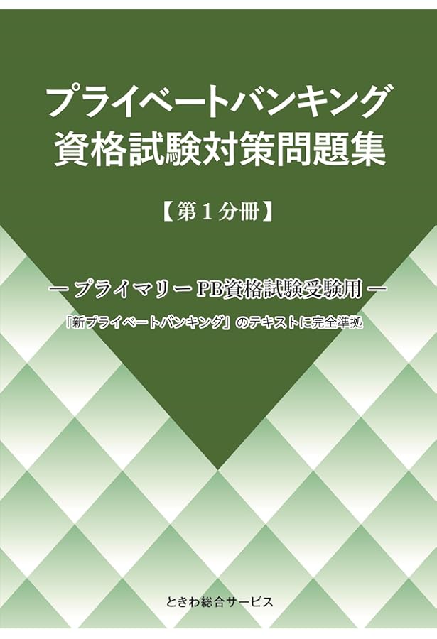 プライマリープライベートバンカー　プライベートバンキング資格試験対策問題集 3冊 Amazon.co.jp: プライベートバンキング資格試験対策問題集[第3