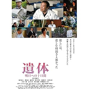 遺体 明日への十日間