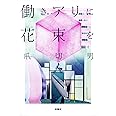 働きアリに花束を