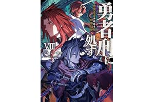 勇者刑に処す　懲罰勇者9004隊刑務記録VIII (電撃の新文芸)