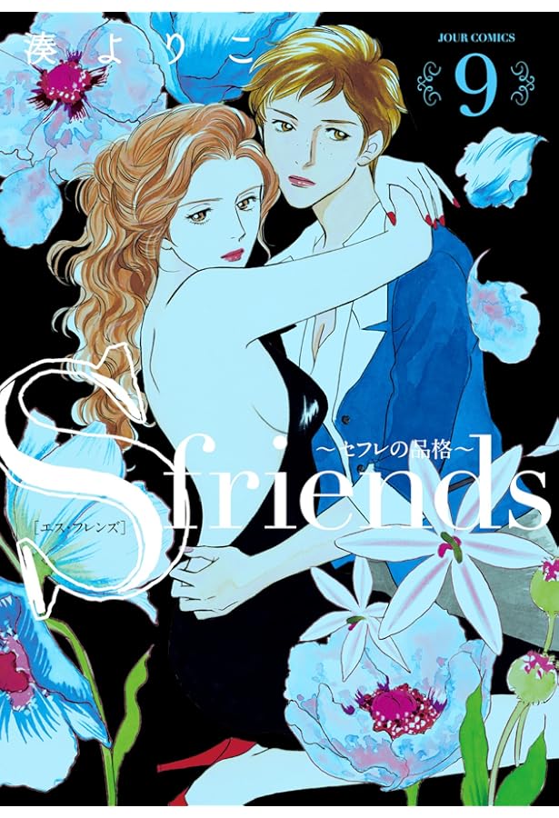コミック】セフレの品格 S－friendsⅡ（全9巻） | 湊よりこ