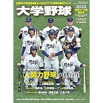 大学野球2023秋季リーグ展望号（週刊ベースボール9月28日増刊 