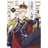 皇帝の一人娘 8 (フロース コミック)