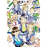 思春期シンドローム（３） (アフタヌーンコミックス)