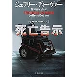 死亡告示 トラブル・イン・マインドII (文春文庫 テ 11-47)