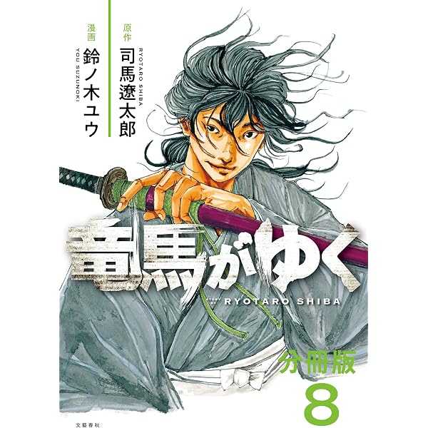竜馬がゆく 全15巻セット 分冊版】竜馬がゆく(15) (BUNCOMI) | 司馬遼太郎, 鈴ノ木ユウ | マンガ
