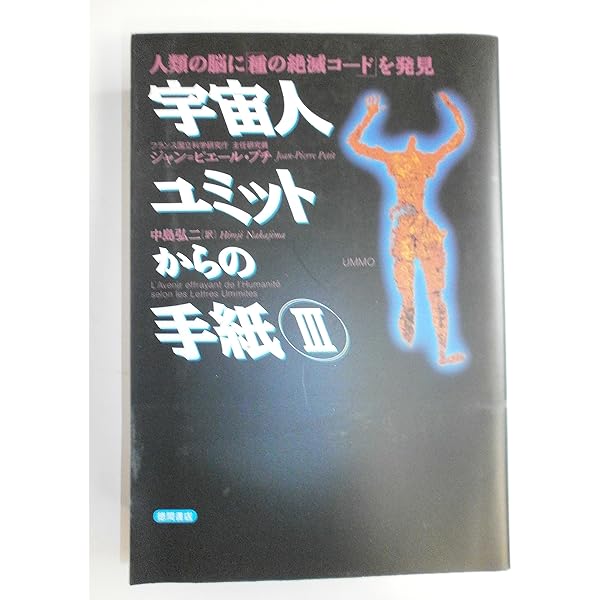 宇宙人ユミットからの手紙 (5次元文庫 フ 1-1) | ジャン=ピエール プチ