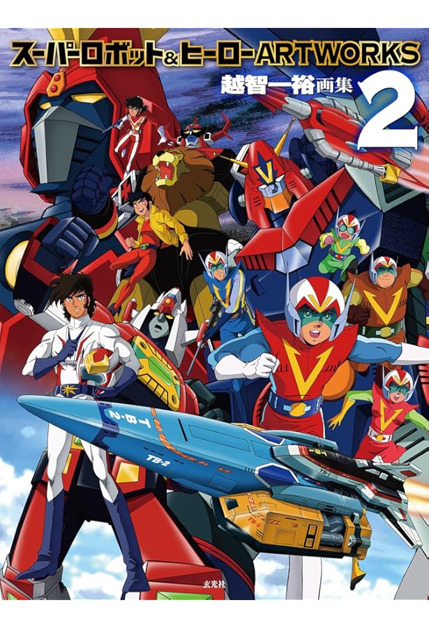 Amazon.co.jp: スーパーロボット&ヒーローARTWORKS : 越智 一裕: 本