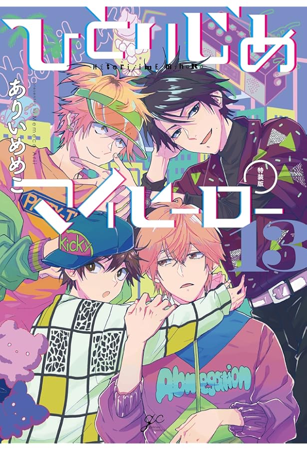 Amazon.co.jp: ひとりじめマイヒーロー 11巻 特装版 (gateauコミックス