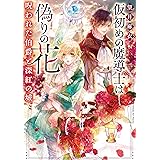 仮初めの魔導士は偽りの花　呪われた伯爵と深紅の城 (角川文庫)