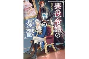 悪役令嬢の兄の憂鬱 (角川文庫)