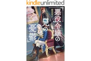 悪役令嬢の兄の憂鬱 (角川文庫)