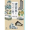 建築家になりたい君へ (14歳の世渡り術)