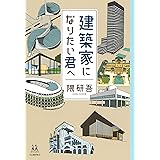 建築家になりたい君へ (14歳の世渡り術)